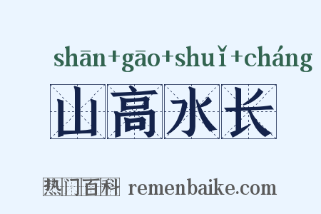 山高水长是什么意思的图片